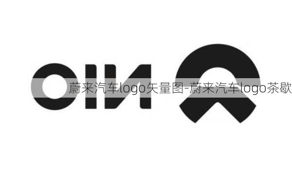 蔚来汽车logo矢量图-蔚来汽车logo茶歇