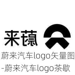 蔚来汽车logo矢量图-蔚来汽车logo茶歇