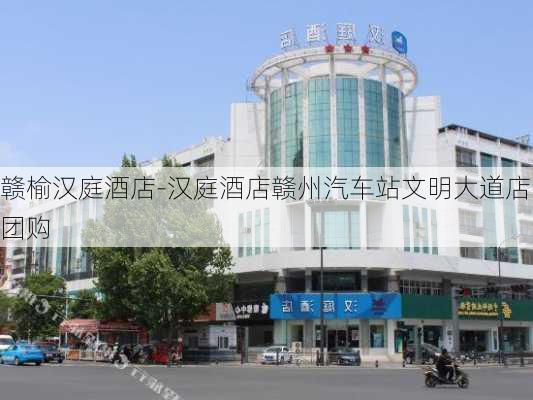 赣榆汉庭酒店-汉庭酒店赣州汽车站文明大道店团购