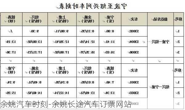 余姚汽车时刻-余姚长途汽车订票网站