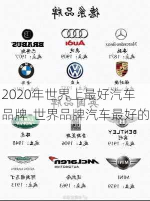 2020年世界上最好汽车品牌-世界品牌汽车最好的