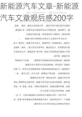 新能源汽车文章-新能源汽车文章观后感200字