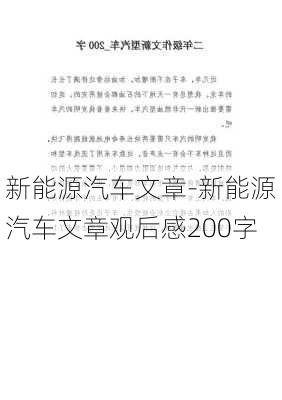 新能源汽车文章-新能源汽车文章观后感200字