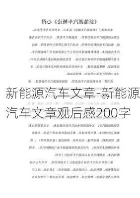 新能源汽车文章-新能源汽车文章观后感200字