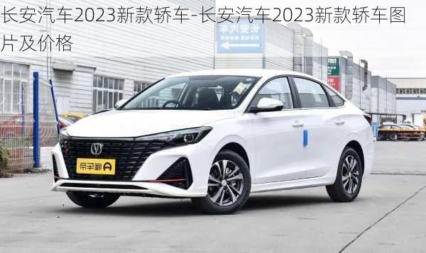 长安汽车2023新款轿车-长安汽车2023新款轿车图片及价格