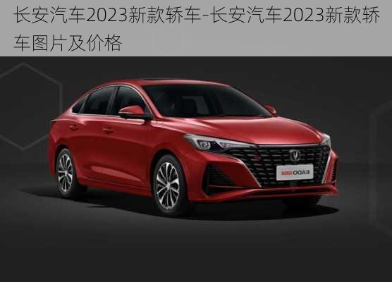 长安汽车2023新款轿车-长安汽车2023新款轿车图片及价格