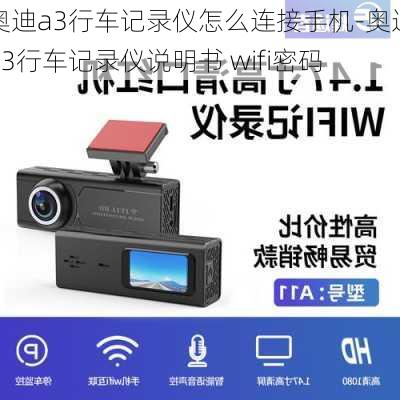 奥迪a3行车记录仪怎么连接手机-奥迪a3行车记录仪说明书 wifi密码