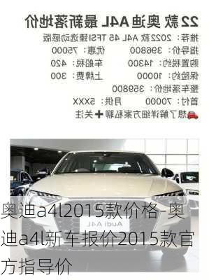 奥迪a4l2015款价格-奥迪a4l新车报价2015款官方指导价