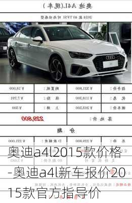 奥迪a4l2015款价格-奥迪a4l新车报价2015款官方指导价