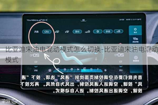 比亚迪宋油电混动模式怎么切换-比亚迪宋油电混动模式