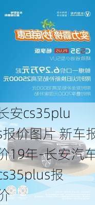 长安cs35plus报价图片 新车报价19年-长安汽车cs35plus报价