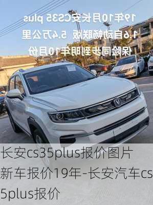 长安cs35plus报价图片 新车报价19年-长安汽车cs35plus报价