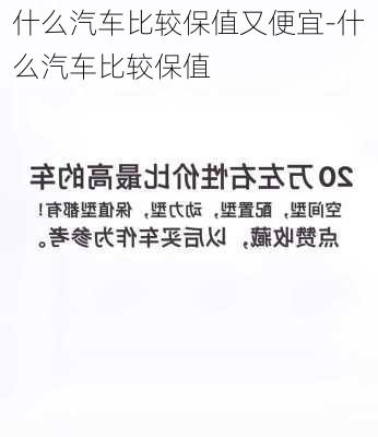 什么汽车比较保值又便宜-什么汽车比较保值