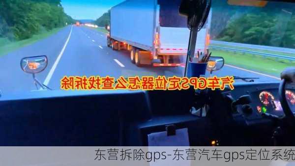 东营拆除gps-东营汽车gps定位系统