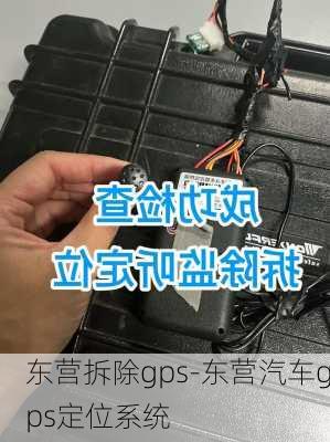 东营拆除gps-东营汽车gps定位系统