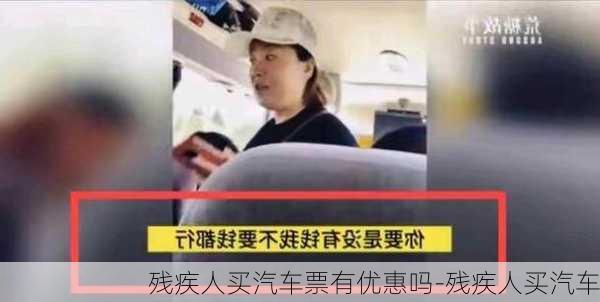 残疾人买汽车票有优惠吗-残疾人买汽车