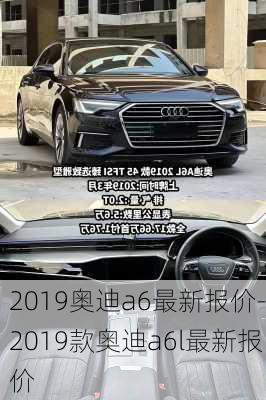 2019奥迪a6最新报价-2019款奥迪a6l最新报价