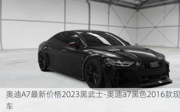 奥迪A7最新价格2023黑武士-奥迪a7黑色2016款现车