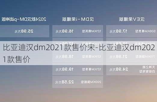 比亚迪汉dm2021款售价宋-比亚迪汉dm2021款售价