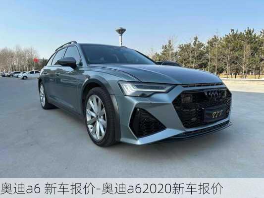 奥迪a6 新车报价-奥迪a62020新车报价