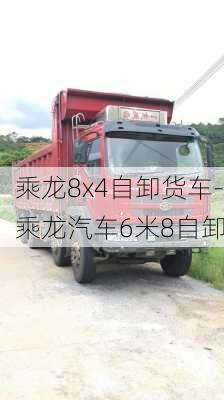 乘龙8x4自卸货车-乘龙汽车6米8自卸