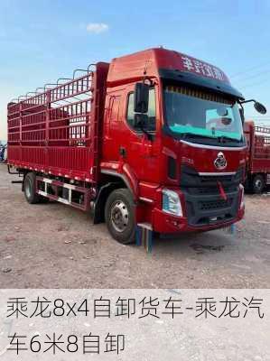 乘龙8x4自卸货车-乘龙汽车6米8自卸