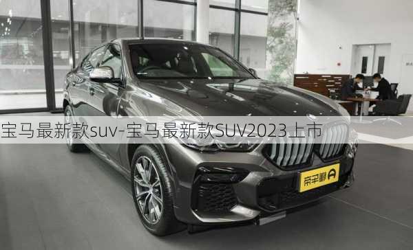 宝马最新款suv-宝马最新款SUV2023上市