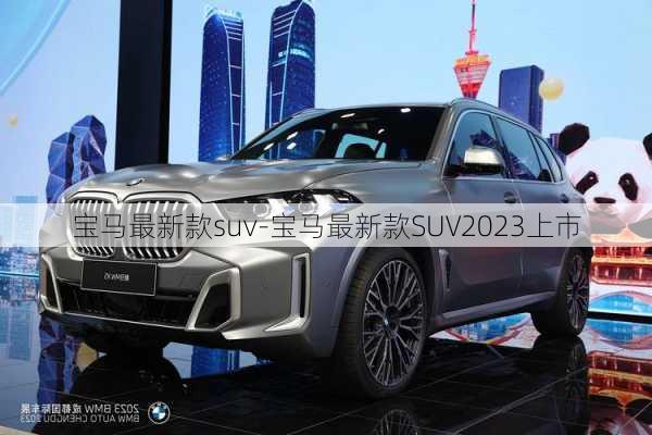 宝马最新款suv-宝马最新款SUV2023上市