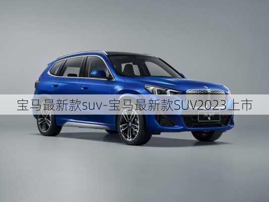 宝马最新款suv-宝马最新款SUV2023上市