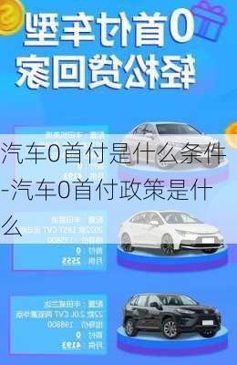 汽车0首付是什么条件-汽车0首付政策是什么