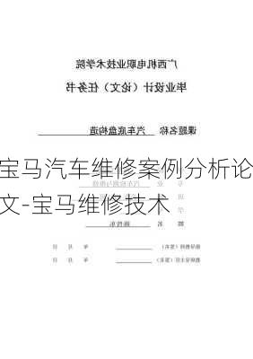 宝马汽车维修案例分析论文-宝马维修技术