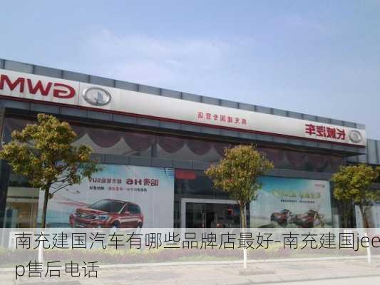 南充建国汽车有哪些品牌店最好-南充建国jeep售后电话