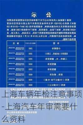 上海车辆年检注意事项-上海汽车年审需要什么资料