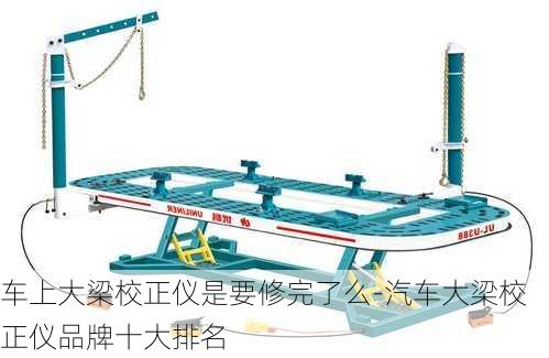 车上大梁校正仪是要修完了么-汽车大梁校正仪品牌十大排名