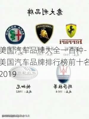 美国汽车品牌大全一百种-美国汽车品牌排行榜前十名2019