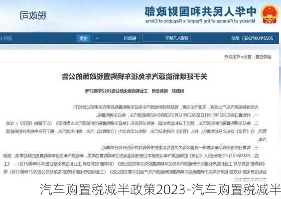 汽车购置税减半政策2023-汽车购置税减半