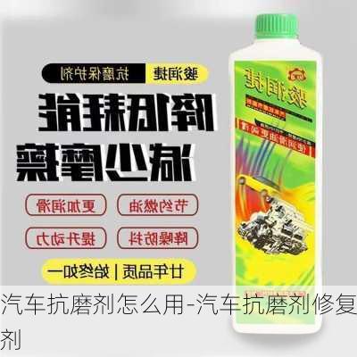 汽车抗磨剂怎么用-汽车抗磨剂修复剂