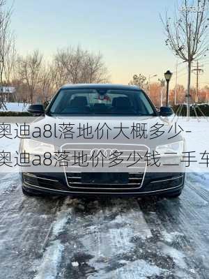 奥迪a8l落地价大概多少-奥迪a8落地价多少钱二手车