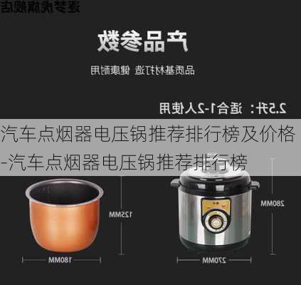 汽车点烟器电压锅推荐排行榜及价格-汽车点烟器电压锅推荐排行榜