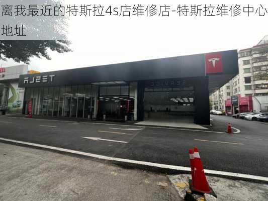 离我最近的特斯拉4s店维修店-特斯拉维修中心地址