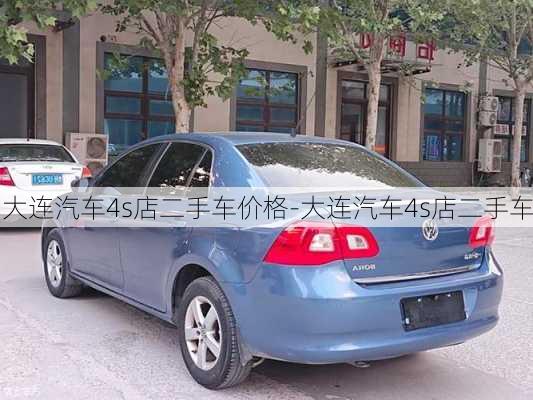 大连汽车4s店二手车价格-大连汽车4s店二手车