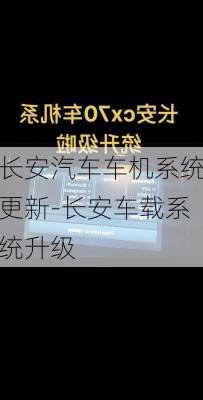 长安汽车车机系统更新-长安车载系统升级