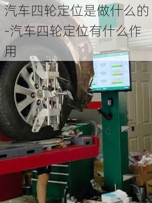 汽车四轮定位是做什么的-汽车四轮定位有什么作用