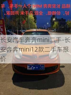 长安汽车奔奔mini二手-长安奔奔mini12款二手车报价