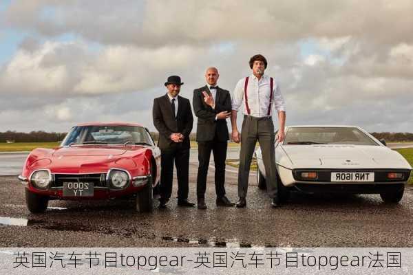 英国汽车节目topgear-英国汽车节目topgear法国