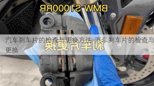 汽车刹车片的检查与更换方法-汽车刹车片的检查与更换