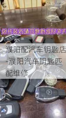 濮阳配汽车钥匙店-濮阳汽车钥匙匹配维修