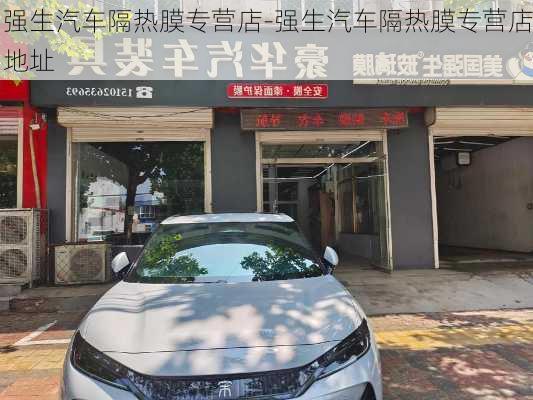 强生汽车隔热膜专营店-强生汽车隔热膜专营店地址