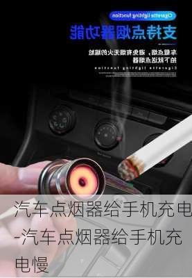 汽车点烟器给手机充电-汽车点烟器给手机充电慢