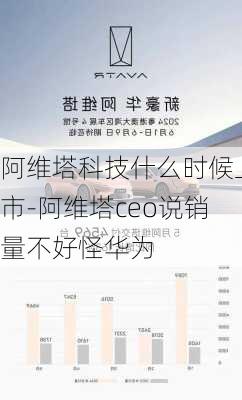 阿维塔科技什么时候上市-阿维塔ceo说销量不好怪华为